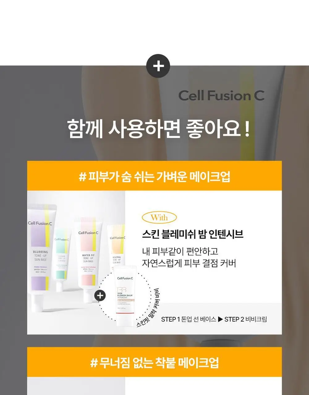 [톤결맞춤커버/화잘먹선베이스] 셀퓨전씨 톤업 선 베이스 SPF50+/PA++++ 40ml (4 colors) 상세페이지 46